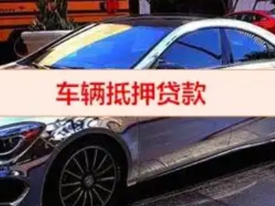 灵丘汽车抵押借款的额度如何确定?